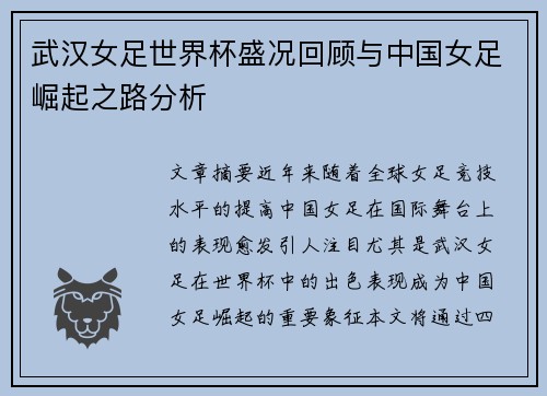 武汉女足世界杯盛况回顾与中国女足崛起之路分析