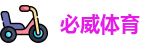 必威体育